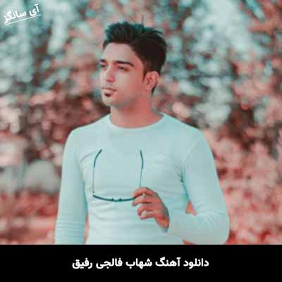 دانلود آهنگ رفیق شهاب فالجی