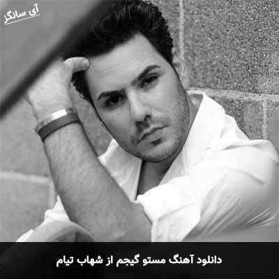 دانلود آهنگ مست و گیجم منو از این وسط جمع کن شهاب تیام