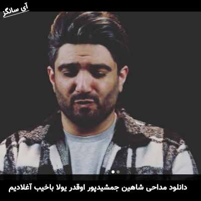 دانلود مداحی اوقدر یولا باخیب آغلادیم شاهین جمشیدپور