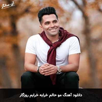 دانلود آهنگ مو حالم خرابه خرابم روزگار شاهرخ بزم