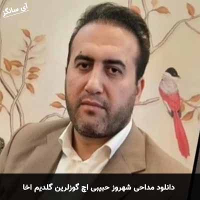دانلود مداحی اچ گوزلرین گلدیم اخا شهروز حبیبی