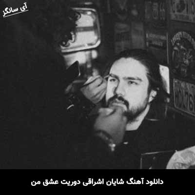 دانلود آهنگ دوریت عشق من شایان اشراقی