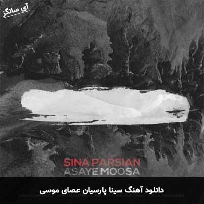 دانلود آهنگ عصای موسی سینا پارسیان