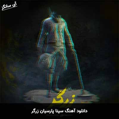 دانلود آهنگ زرگر سینا پارسیان