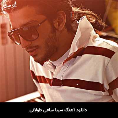 دانلود آهنگ طولانی سینا ساعی