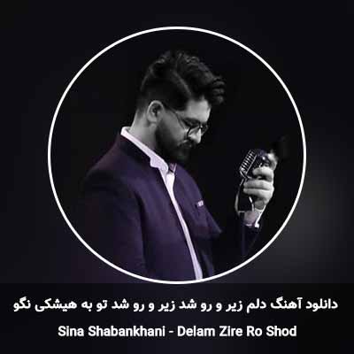 دانلود آهنگ دلم زیر و رو شد زیر و رو شد تو به هیشکی نگو