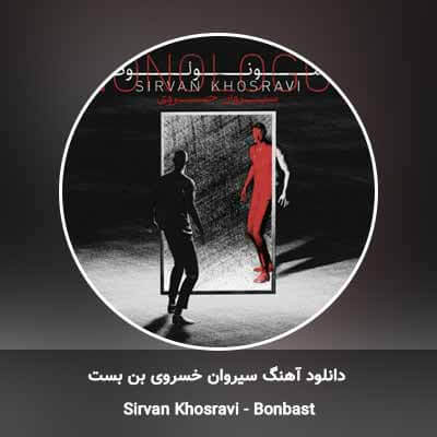 دانلود آهنگ بن بست سیروان خسروی