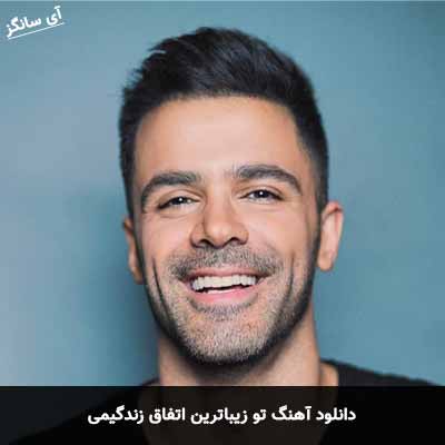 دانلود آهنگ تو زیباترین اتفاق زندگیمی سیروان خسروی