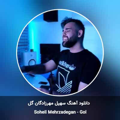 دانلود آهنگ گل سهیل مهرزادگان