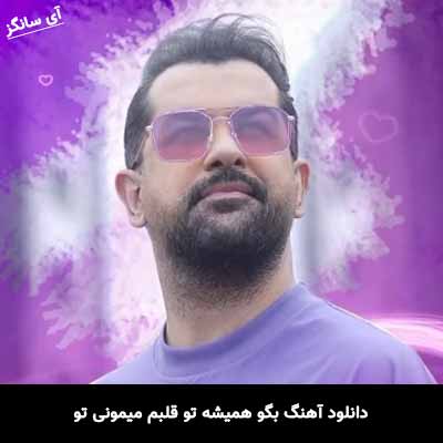 دانلود آهنگ بگو همیشه تو قلبم میمونی تو سهیل رحمانی
