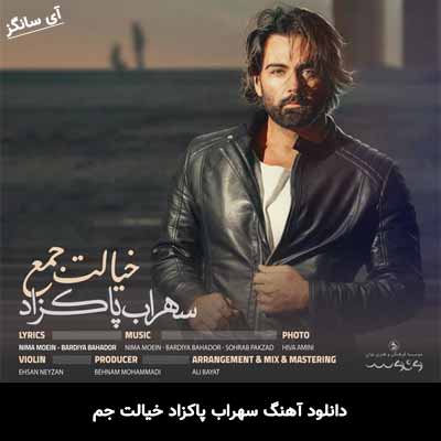 دانلود آهنگ خیالت جم سهراب پاکزاد