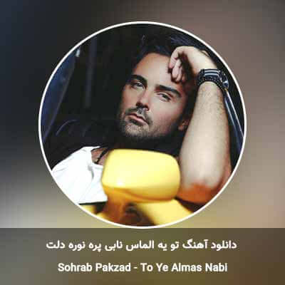 دانلود آهنگ تو یه الماس نابی پره نوره دلت سهراب پاکزاد