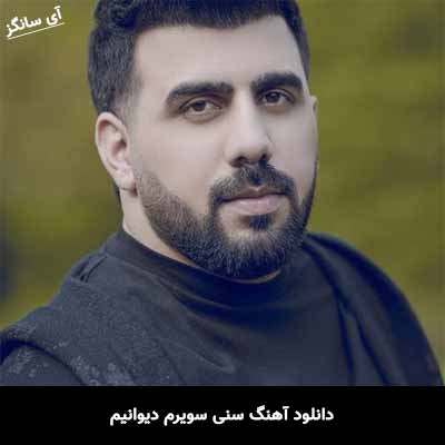 دانلود آهنگ سنی سویرم دیوانیم شوهرت مامدوف
