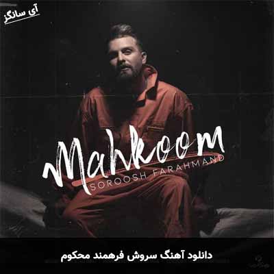 دانلود آهنگ محکوم سروش فرهمند