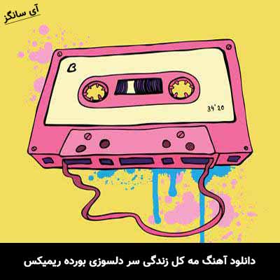 دانلود آهنگ مه کل زندگی سر دلسوزی بورده ریمیکس وحید مرادی