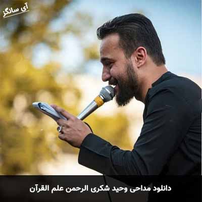 دانلود مداحی الرحمن علم القرآن  وحید شکری