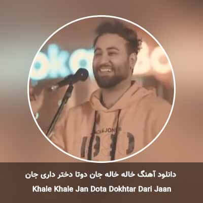 دانلود آهنگ خاله خاله جان دوتا دختر داری جان وحيد رهام