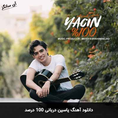 دانلود آهنگ 100 درصد یاسین دربانی