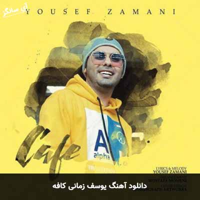 دانلود آهنگ کافه یوسف زمانی