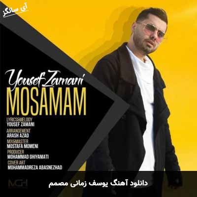 دانلود آهنگ مصمم یوسف زمانی