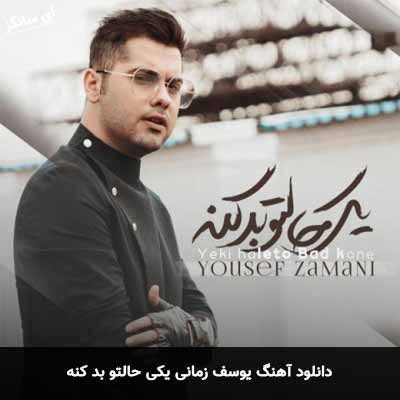 دانلود آهنگ یکی حالتو بد کنه یوسف زمانی