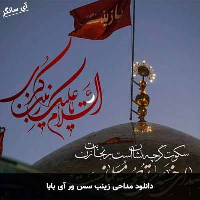 دانلود مداحی زینب سس ور آی بابا