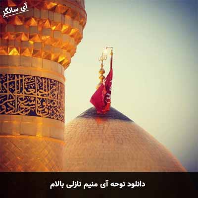 دانلود مداحی آی منیم نازلی بالام