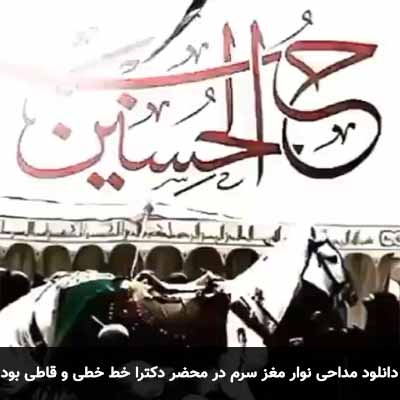 دانلود مداحی نوار مغز سرم درمحضر دکترا خط خطی و قاطی بود