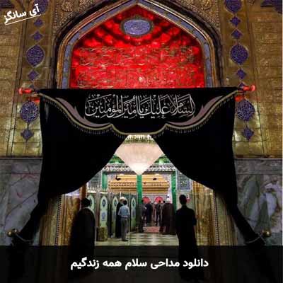 دانلود مداحی آهنگ سلام همه زندگیم