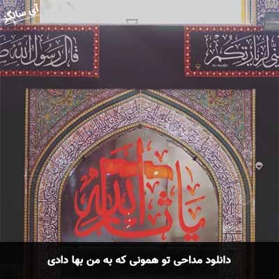 دانلود مداحی تو همونی که به من بها دادی