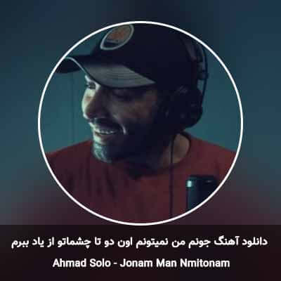 دانلود آهنگ جونم من نمیتونم اون دو تا چشماتو از یاد ببرم احمد سلو