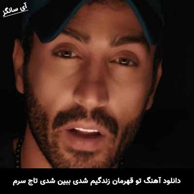 دانلود آهنگ تو قهرمان زندگیم شدی ببین شدی تاج سرم