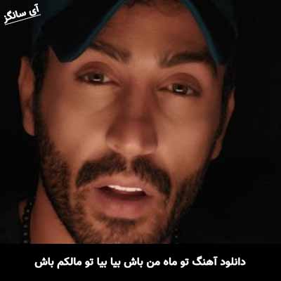 دانلود آهنگ تو ماه من باش بیا بیا تو مالکم باش احمد سلو