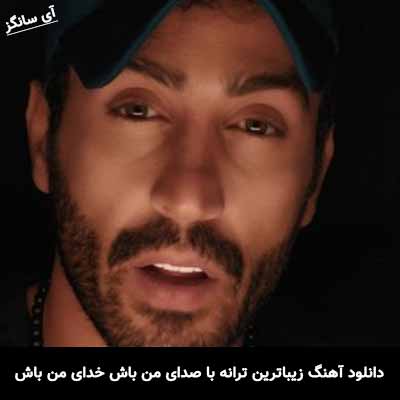دانلود آهنگ زیباترین ترانه با صدای من باش خدای من باش