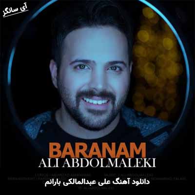 دانلود آهنگ بارانم علی عبدالمالکی