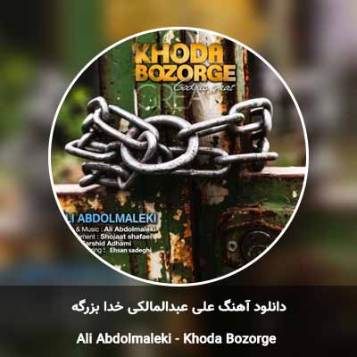 دانلود آهنگ خدا بزرگه علی عبدالمالکی