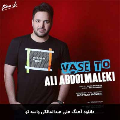دانلود آهنگ واسه تو علی عبدالمالکی