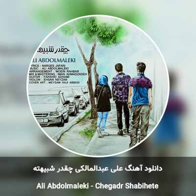 دانلود آهنگ چقدر شبیهته علی عبدالمالکی
