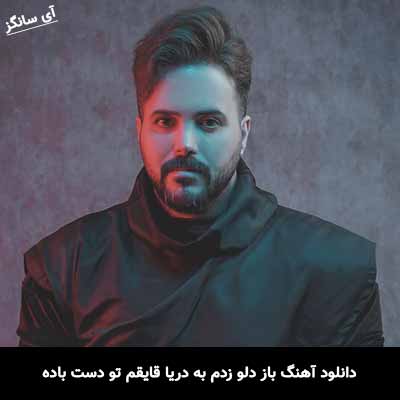 دانلود آهنگ باز دلو زدم به دریا قایقم تو دست باده علی عبدالمالکی