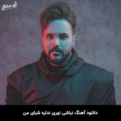 دانلود آهنگ نباشی نوری نداره شبای من علی عبدالمالکی