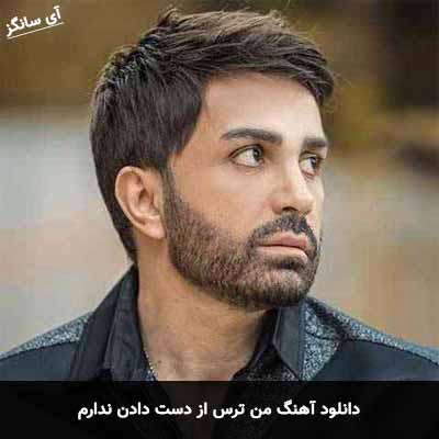 دانلود آهنگ من ترس از دست دادن ندارم علی لهراسبی