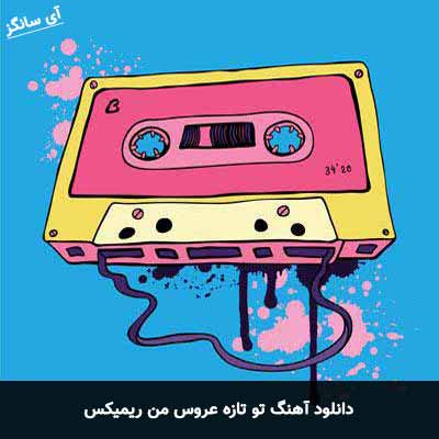 دانلود آهنگ تو تازه عروس من ریمیکس علی میررضایی