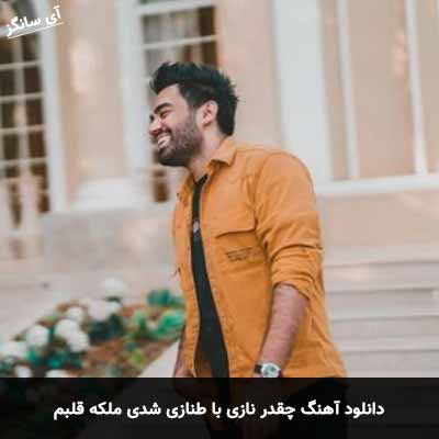 دانلود آهنگ چقدر نازی با طنازی شدی ملکه قلبم علی منتظری