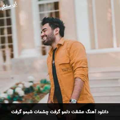 دانلود آهنگ عشقت دلمو گرفت چشمات شبمو گرفت علی منتظری