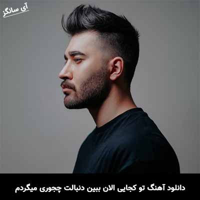 دانلود آهنگ تو کجایی الان ببین دنبالت چجوری میگردم