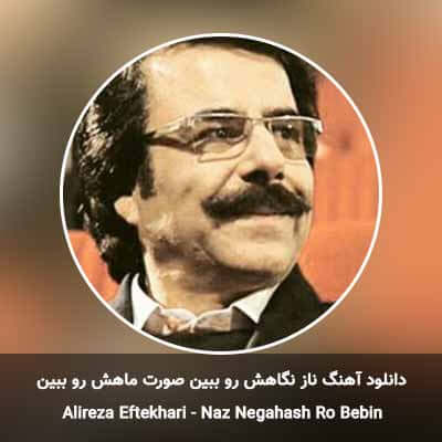 دانلود آهنگ ناز نگاهش رو ببین صورت ماهش رو ببین