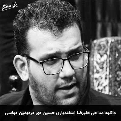 دانلود مداحی حسین دی دردیمین دواسی علیرضا اسفندیاری