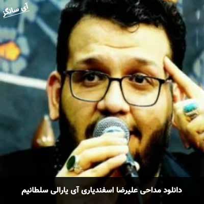 دانلود مداحی آی یارالی سلطانیم علیرضا اسفندیاری