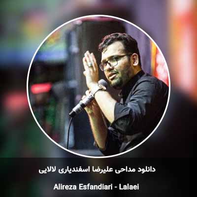 دانلود مداحی لالایی علیرضا اسفندیاری + کیفیت عالی MP3 ‧ دانلود مداحی لالایی علیرضا اسفندیاری + کیفیت عالی MP3 ‧