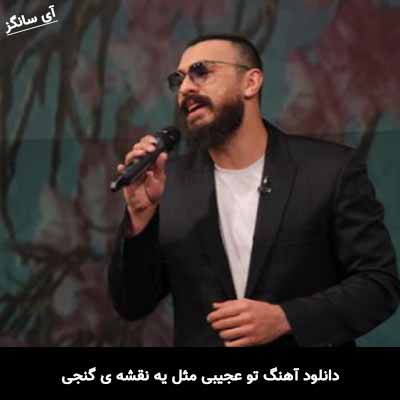 دانلود آهنگ تو عجیبی مثل یه نقشه ی گنجی امیر چهارم